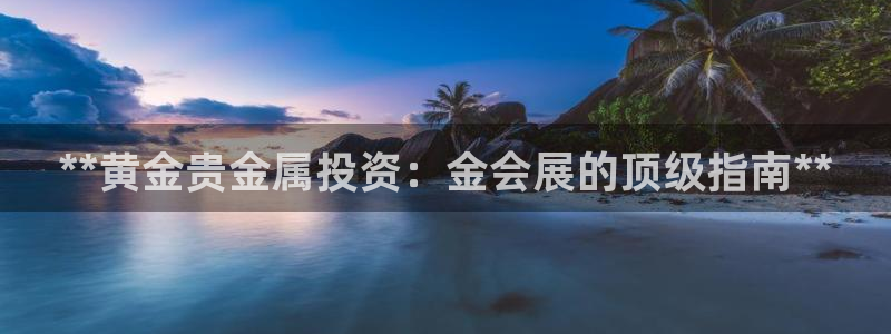 果博公司开户热线：**黄金贵金属投资：金会展的顶级指南**