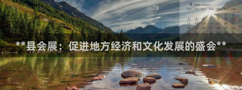 果博官网客服电话号码是多少：**县会展：