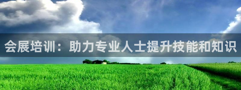 果博公司客服电话多少：会展培训：助力专业人士提升技能和知识