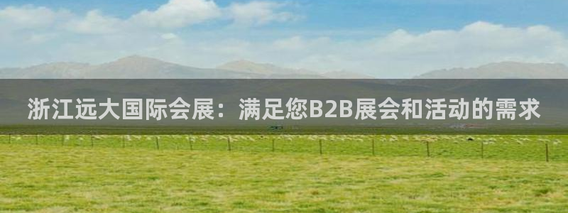 果博注册客服电话是多少号：浙江远大国际会展：满足您B2B展会和活动的需求