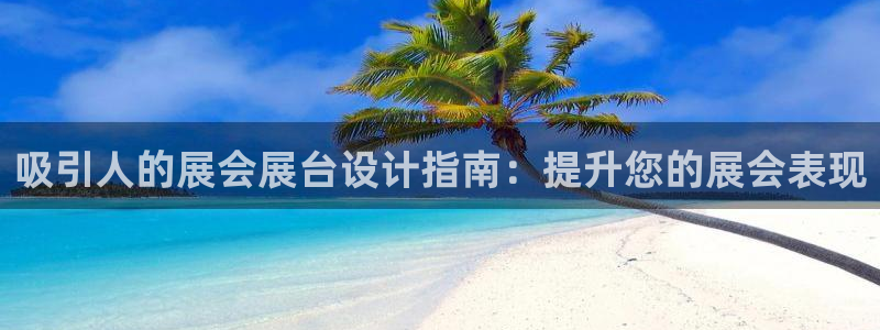 果博客服电话哪里找：吸引人的展会展台设计指南：提升您的展会表现