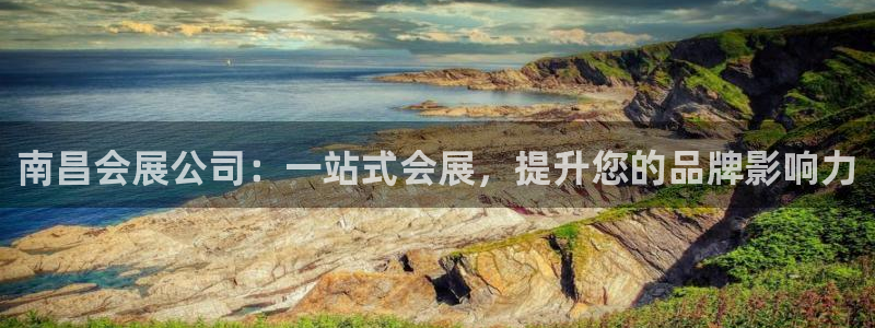 果博公司会员账号开户：南昌会展公司：一站式会展，提升您的品牌影响力