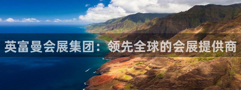 果博注册客服电话：英富曼会展集团：领先全球的会展提供商