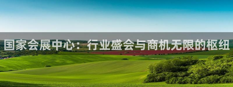 果博客服联系电话：国家会展中心：行业盛会与商机无限的枢纽