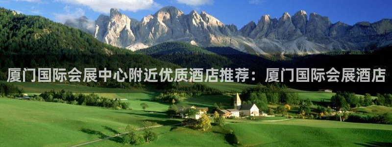 果博代理电话多少号码：厦门国际会展中心附近优质酒店推荐：厦门国际会展酒店