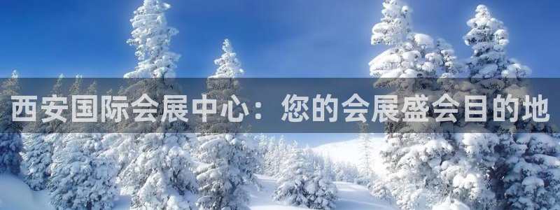 果博代理电话多少号码：西安国际会展中心：您的会展盛会目的地