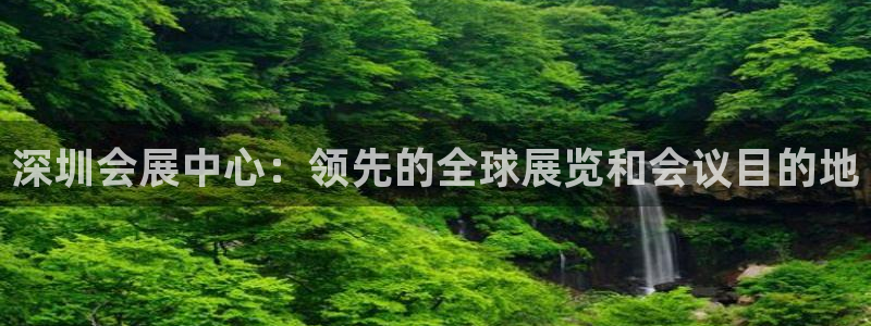 果博平台链接：深圳会展中心：领先的全球展览和会议目的地