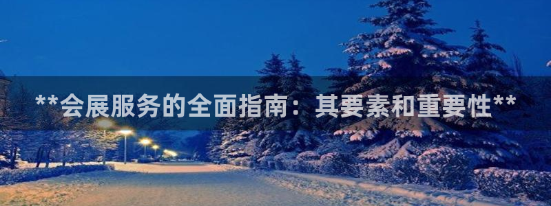 果博园简介：**会展服务的全面指南：其要素和重要性**