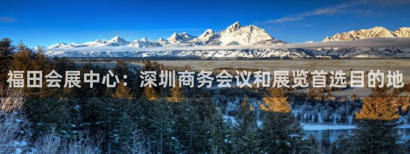 果博公司会员注册：福田会展中心：深圳商务会议和展览首选目的地