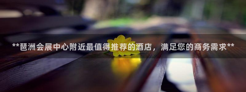 果博旗舰厅：**琶洲会展中心附近最值得推荐的酒店，满足您的商务需求**