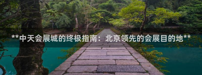 果博官网首页：**中天会展城的终极指南：北京领先的会展目的地**