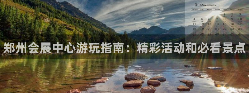 果博注册会员多少钱：郑州会展中心游玩指南：精彩活动和必看景点