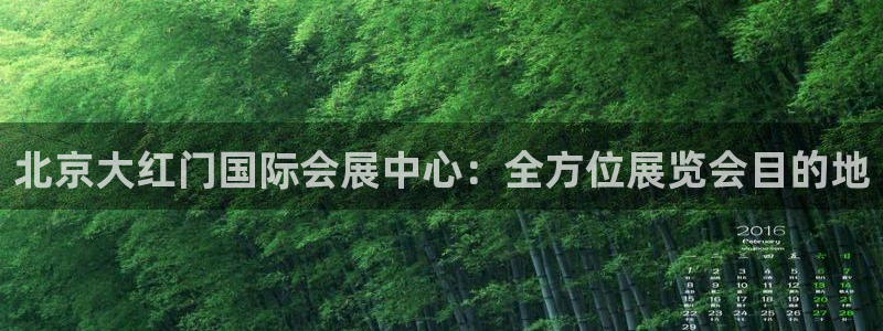 下载果博：北京大红门国际会展中心：全方位展览会目的地