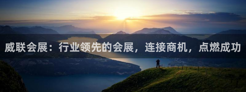 果博注册会员维wckk389：威联会展：行业领先的会展，连接商机，点燃成功