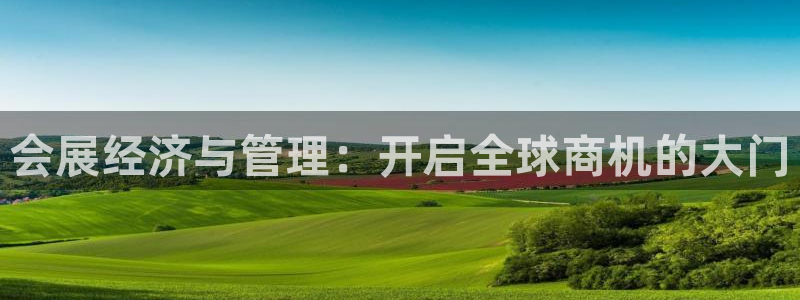 果博平台开户电话号码：会展经济与管理：开启全球商机的大门