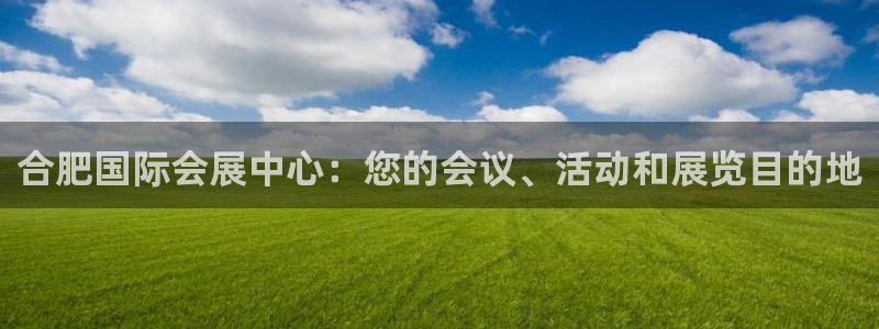 果博注册账号链接：合肥国际会展中心：您的会议、活动和展览目的地