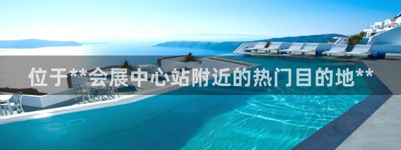果博公司联系方式：位于**会展中心站附近的热门目的地**