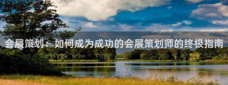 果博网站二维码：会展策划：如何成为成功的会展策划师的终极指南