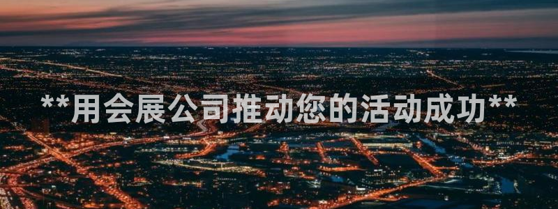 果博注册电话：**用会展公司推动您的活动成功**