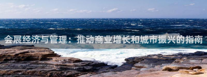 果博电话：会展经济与管理：推动商业增长和城市振兴的指南