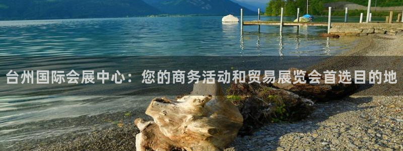 果博注册会员：台州国际会展中心：您的商务活动和贸易展览会首选目的地