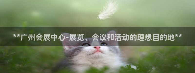 果博代理电话多少：**广州会展中心-展览、会议和活动的理想目的地**
