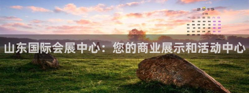 果博注册客服电话是多少啊：山东国际会展中心：您的商业展示和活动中心