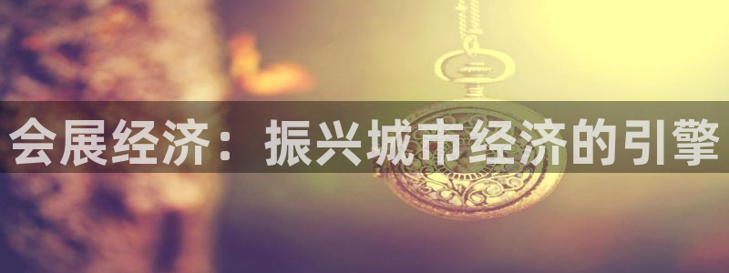 果博客服电话哪里找啊：会展经济：振兴城市经济的引擎