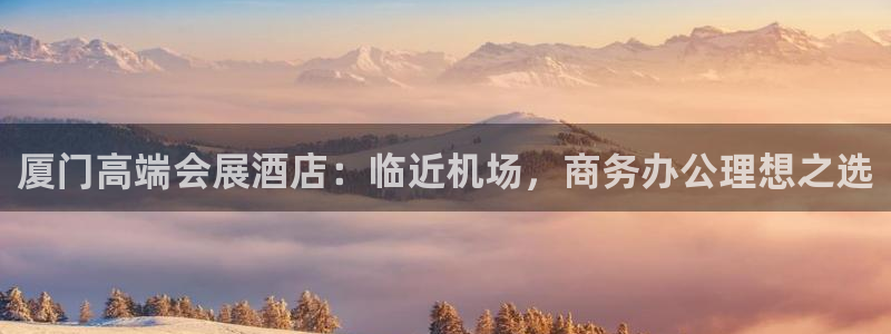 果博公司客服微信公众号：厦门高端会展酒店