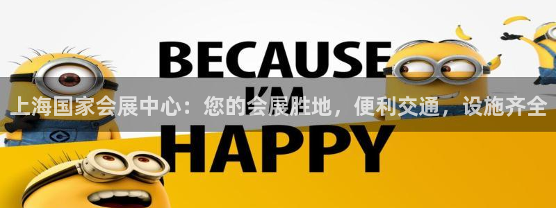 下载果博：上海国家会展中心：您的会展胜地，便利交通，设施齐全
