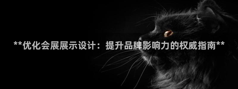 苹果电脑怎么下载伯索：**优化会展展示设计：提升品牌影响力的权威指南**