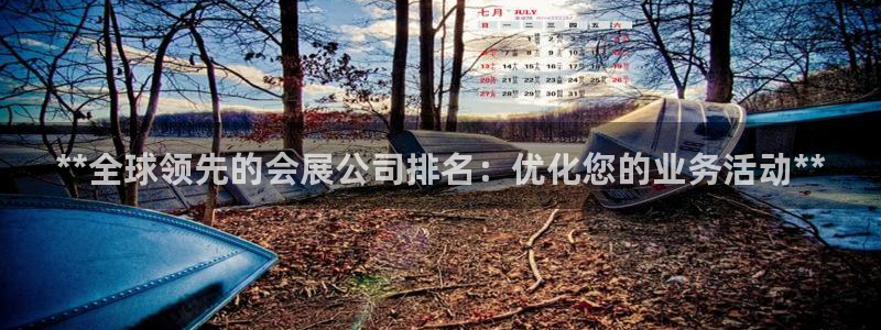 果博注册客服电话号码是多少：**全球领先的会展公司排名：优化您的业务活动**