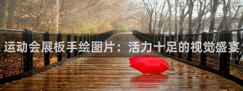 果博平台电话：运动会展板手绘图片：活力十足的视觉盛宴