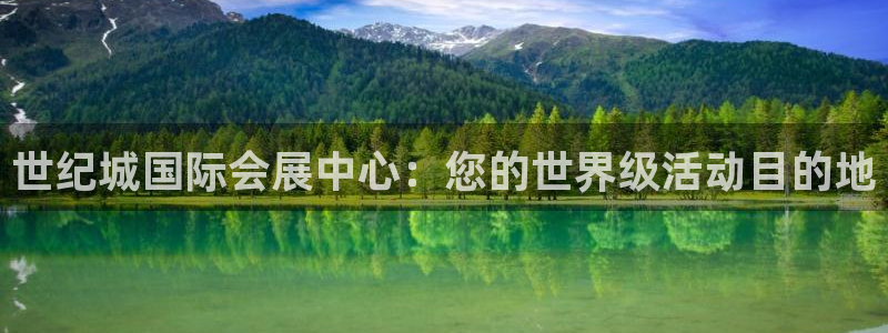 果博注册客服电话是多少啊：世纪城国际会展