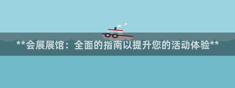 果博环保官网：**会展展馆：全面的指南以提升您的活动体验**