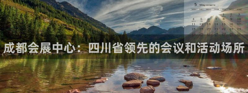 果博东官方网站怎么下载：成都会展中心：四川省领先的会议和活动场所
