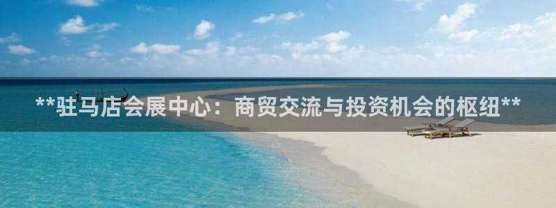 果博平台怎么下载?：**驻马店会展中心：