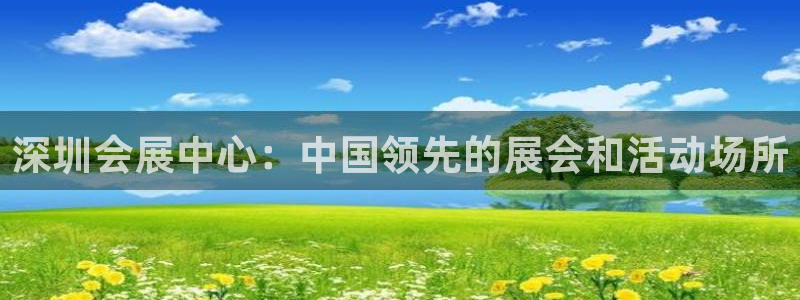 手机怎样下载果博：深圳会展中心：中国领先的展会和活动场所