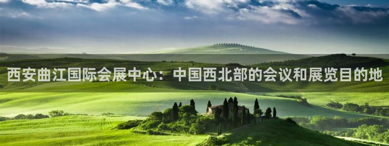 果博app官网下载：西安曲江国际会展中心：中国西北部的会议和展览目的地