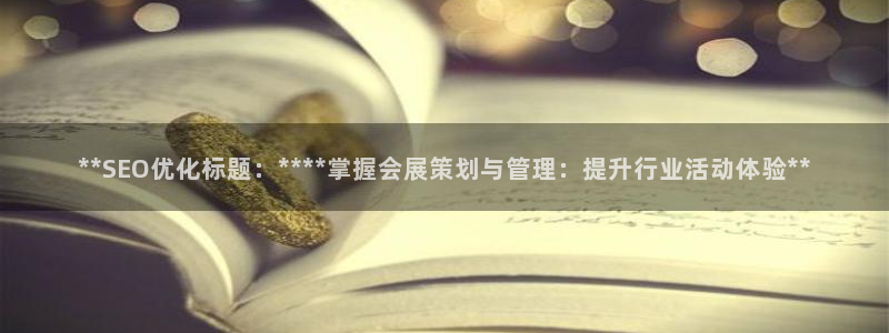 果博注册平台：**SEO优化标题：****掌握会展策划与管理：提升行业活动体验**