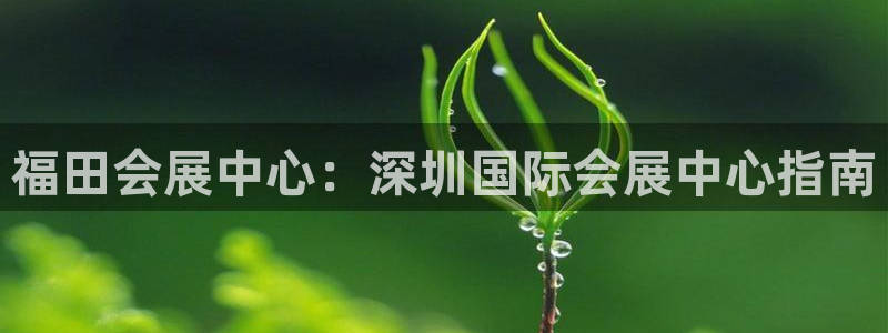 下载果博博东方：福田会展中心：深圳国际会展中心指南