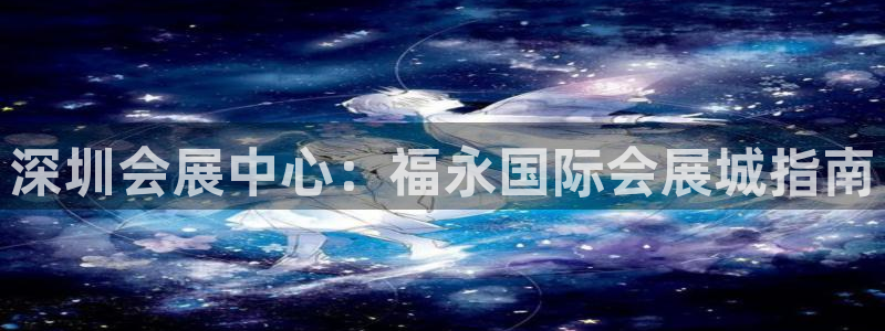 苹果电脑怎么下载伯索：深圳会展中心：福永国际会展城指南