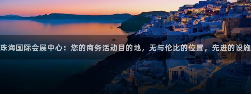 果博公司游戏网址：珠海国际会展中心：您的商务活动目的地，无与伦比的位置，先进的设施