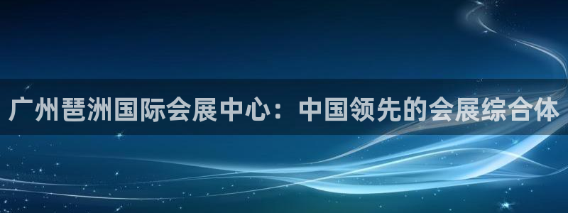 下载果博博东方下载：广州琶洲国际会展中心：中国领先的会展综合体