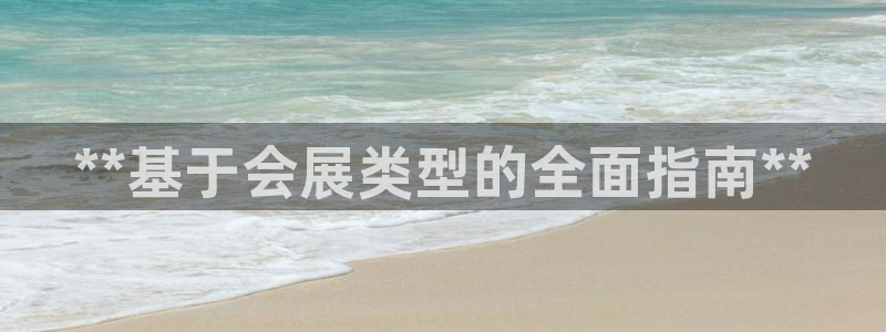 果博客服电话：**基于会展类型的全面指南**