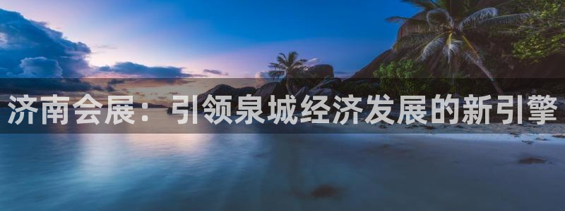 电脑怎么下载果考网：济南会展：引领泉城经