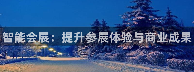 果博公司怎么开户：智能会展：提升参展体验
