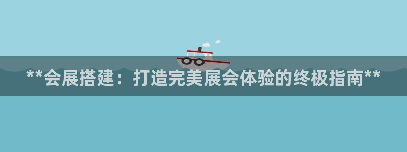 果博客服联系电话：**会展搭建：打造完美展会体验的终极指南**