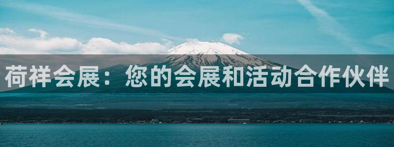 果博公司会员注册账号：荷祥会展：您的会展和活动合作伙伴