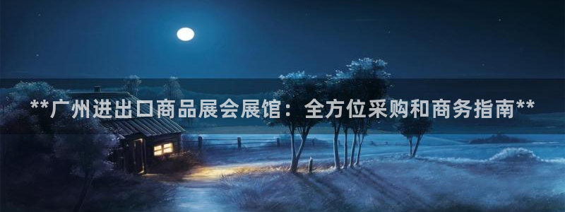 下载果博博东方：**广州进出口商品展会展